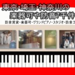 防音室付き楽器可のテナント募集