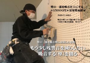 インフォレント 会社概要 防音工事　吸音壁